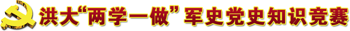 两学一做  军史党史知识竞赛